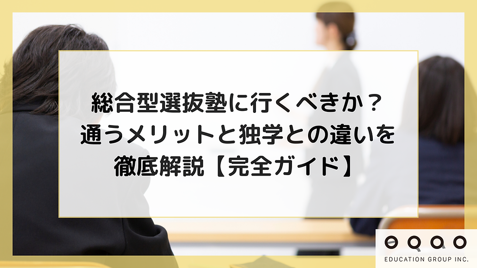 総合型選抜塾に行くべきか?通うメリットと独学との違いを徹底解説【完全ガイド】