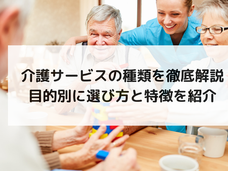 介護サービスの種類を徹底解説|目的別に選び方と特徴を紹介