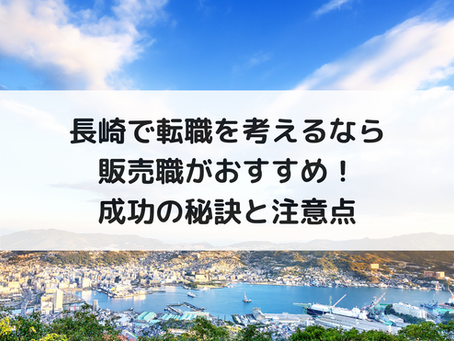 長崎で転職を考えるなら販売職がおすすめ！成功の秘訣と注意点