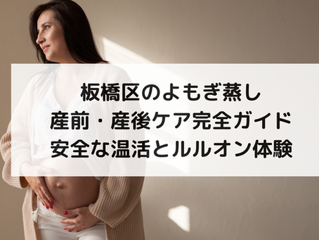 板橋区のよもぎ蒸し産前・産後ケア完全ガイド|安全な温活とルルオン体験