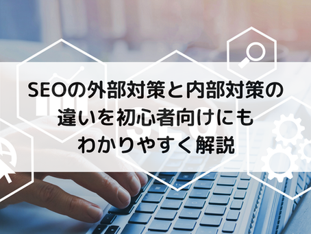 SEOの外部対策と内部対策の違いを初心者向けにもわかりやすく解説