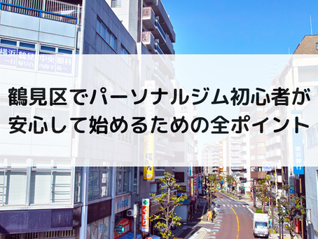 鶴見区でパーソナルジム初心者が安心して始めるための全ポイント