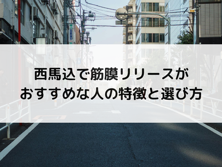 西馬込で筋膜リリースがおすすめな人の特徴と選び方