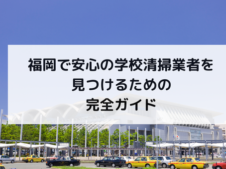 福岡で公共施設の清掃業者を探すならここ！選び方と費用相場ガイド