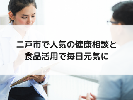 二戸市で人気の健康相談と食品活用で毎日元気に