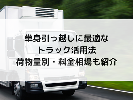 単身引っ越しに最適なトラック活用法|荷物量別・料金相場も紹介