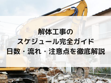 解体工事のスケジュール完全ガイド|日数・流れ・注意点を徹底解説