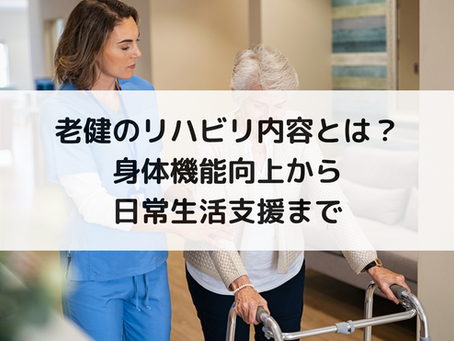 老健のリハビリ内容とは?身体機能向上から日常生活支援まで