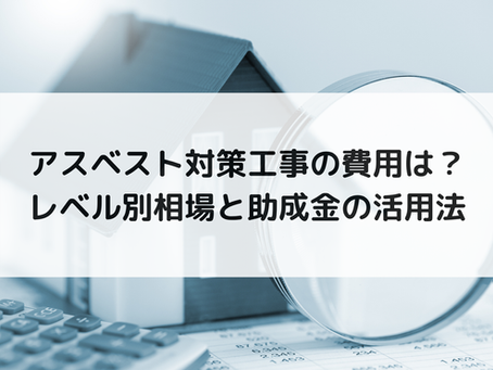アスベスト対策工事の費用は?レベル別相場と助成金の活用法