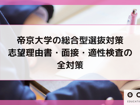 帝京大学の総合型選抜対策｜志望理由書・面接・適性検査の全対策