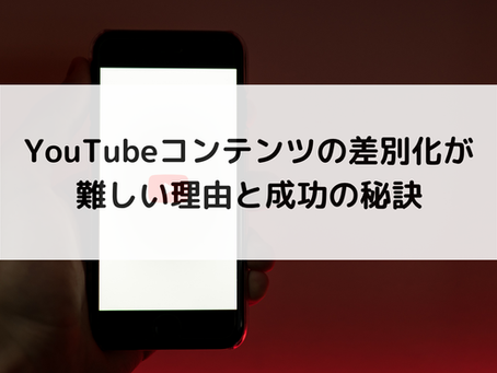 YouTubeコンテンツの差別化が難しい理由と成功の秘訣