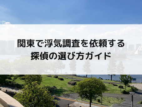 関東で浮気調査を依頼する探偵の選び方ガイド