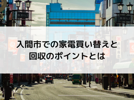入間市での家電買い替えと回収のポイントとは