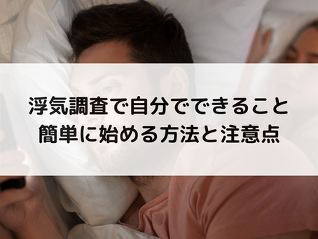 浮気調査で自分でできること|簡単に始める方法と注意点