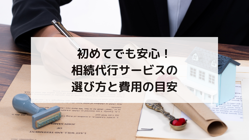初めてでも安心！相続代行サービスの選び方と費用の目安
