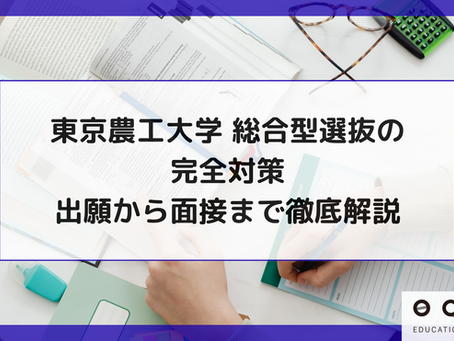 東京農工大学 総合型選抜の完全対策｜出願から面接まで徹底解説