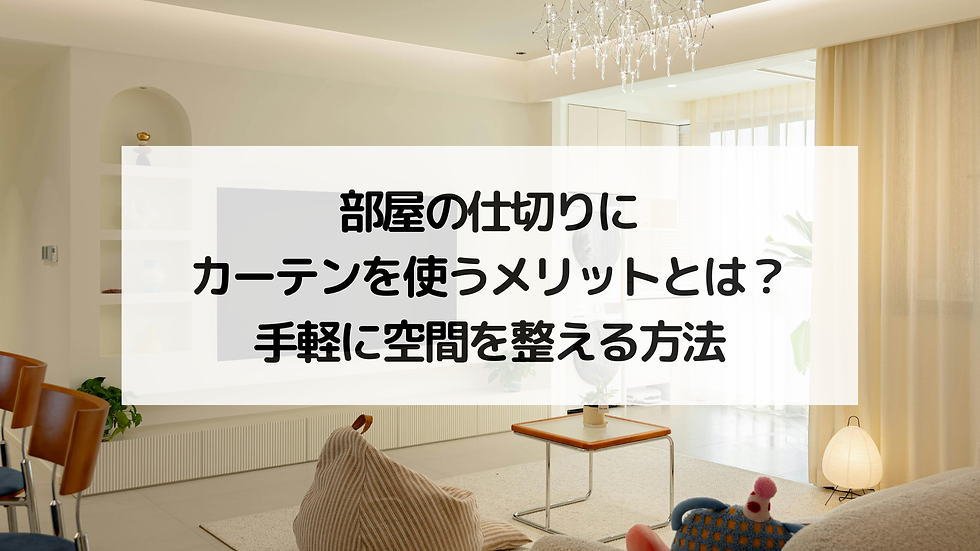 部屋の仕切りにカーテンを使うメリットとは?手軽に空間を整える方法
