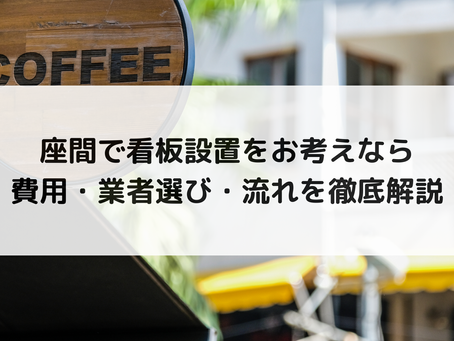 座間で看板設置をお考えなら｜費用・業者選び・流れを徹底解説