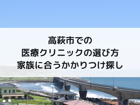 高萩市での医療クリニックの選び方|家族に合うかかりつけ探し