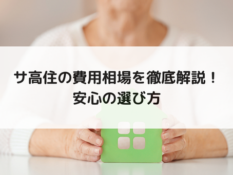 サ高住の費用相場を徹底解説!安心の選び方