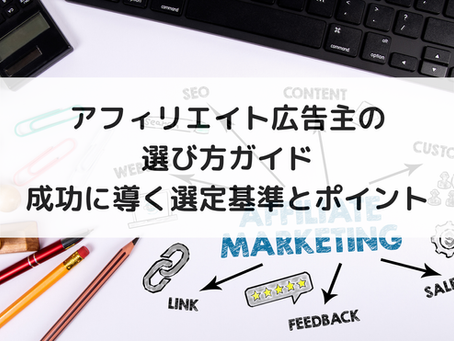 アフィリエイト広告主の選び方ガイド:成功に導く選定基準とポイント