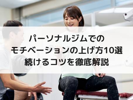 パーソナルジムでのモチベーションの上げ方10選|続けるコツを徹底解説