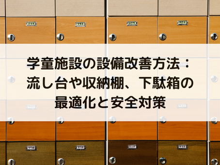 学童施設の設備改善方法:流し台や収納棚、下駄箱の最適化と安全対策