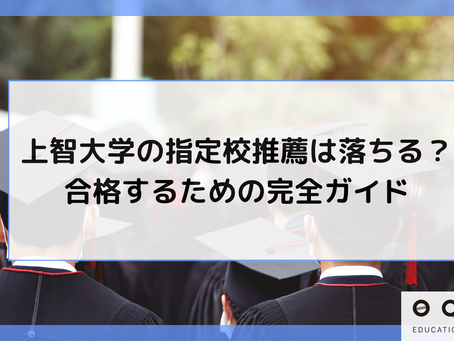 上智大学の指定校推薦は落ちる？合格するための完全ガイド