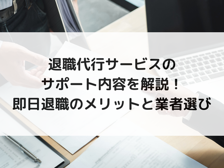 退職代行サービスのサポート内容を解説!即日退職のメリットと業者選び