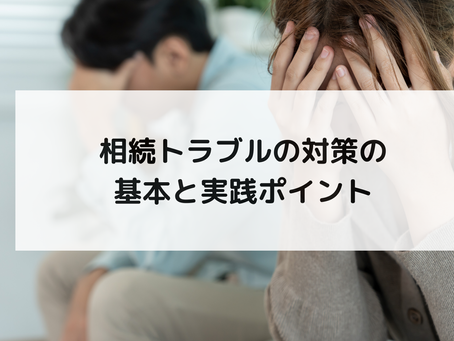 相続トラブルの対策の基本と実践ポイント