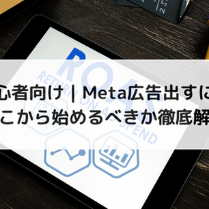 初心者向け|Meta広告出すにはどこから始めるべきか徹底解説