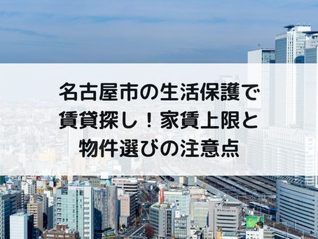 名古屋市の生活保護で賃貸探し!家賃上限と物件選びの注意点
