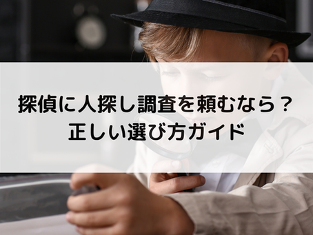 探偵に人探し調査を頼むなら？正しい選び方ガイド