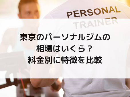 東京のパーソナルジムの相場はいくら?料金別に特徴を比較