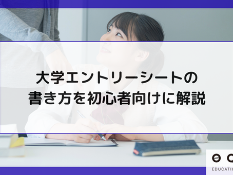 大学エントリーシートの書き方を初心者向けに解説