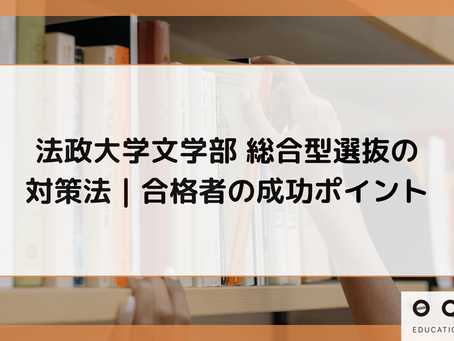 法政大学文学部 総合型選抜の対策法|合格者の成功ポイント