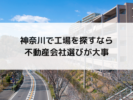 神奈川で工場を探すなら不動産会社選びが大事