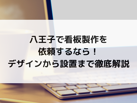 八王子で看板製作を依頼するなら！デザインから設置まで徹底解説