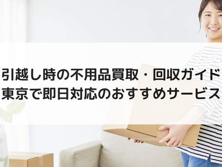 引越し時の不用品買取・回収ガイド|東京で即日対応のおすすめサービス