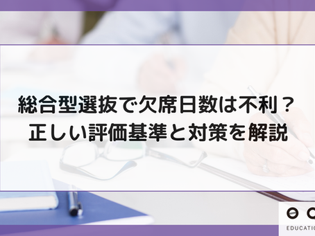 総合型選抜で欠席日数は不利？正しい評価基準と対策を解説