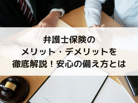 弁護士保険のメリット・デメリットを徹底解説!安心の備え方とは
