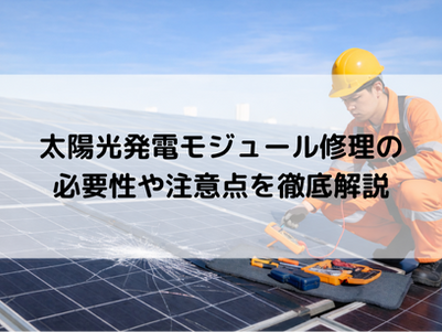 太陽光発電モジュール修理の必要性や注意点を徹底解説