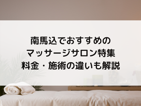 南馬込でおすすめのマッサージサロン特集|料金・施術の違いも解説