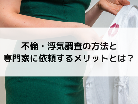 不倫・浮気調査の方法と専門家に依頼するメリットとは?