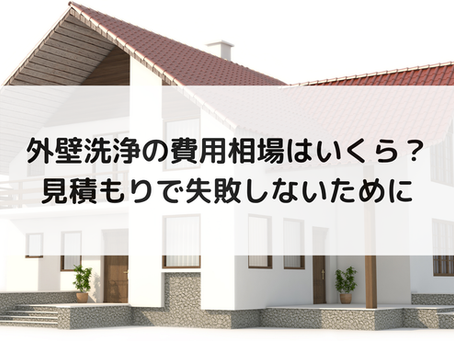 外壁洗浄の費用相場はいくら？見積もりで失敗しないために