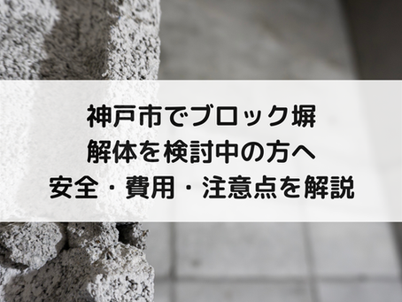 神戸市でブロック塀解体を検討中の方へ｜安全・費用・注意点を解説