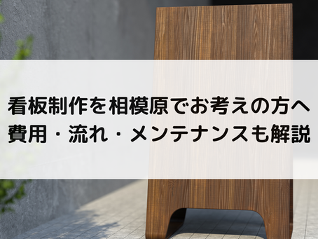 看板制作を相模原でお考えの方へ｜費用・流れ・メンテナンスも解説