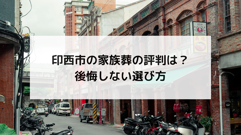 印西市の家族葬の評判は?後悔しない選び方