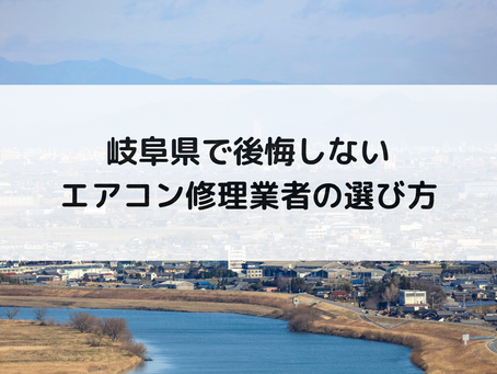 岐阜県で後悔しないエアコン修理業者の選び方