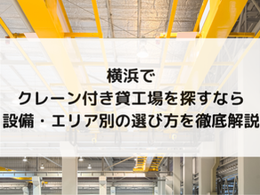 横浜でクレーン付き貸工場を探すなら|設備・エリア別の選び方を徹底解説